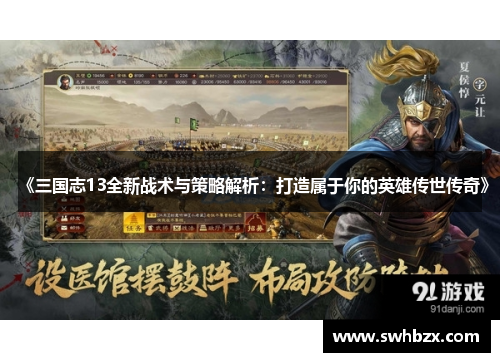 《三国志13全新战术与策略解析：打造属于你的英雄传世传奇》