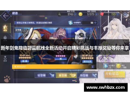 新年剑鬼降临碧蓝航线全新活动开启精彩挑战与丰厚奖励等你来拿