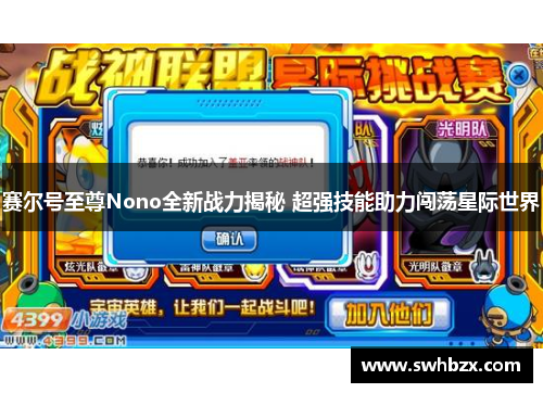 赛尔号至尊Nono全新战力揭秘 超强技能助力闯荡星际世界