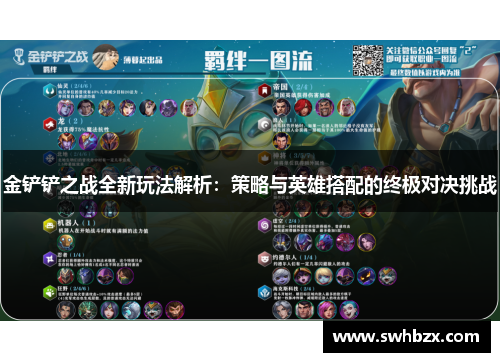 金铲铲之战全新玩法解析：策略与英雄搭配的终极对决挑战