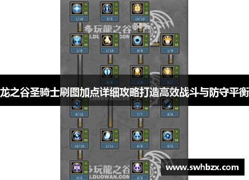龙之谷圣骑士刷图加点详细攻略打造高效战斗与防守平衡