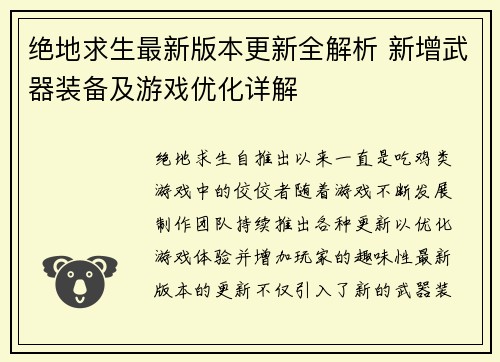 绝地求生最新版本更新全解析 新增武器装备及游戏优化详解