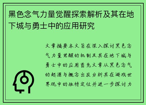 黑色念气力量觉醒探索解析及其在地下城与勇士中的应用研究