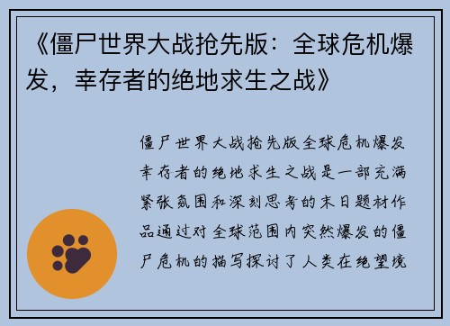 《僵尸世界大战抢先版：全球危机爆发，幸存者的绝地求生之战》