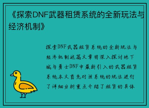 《探索DNF武器租赁系统的全新玩法与经济机制》