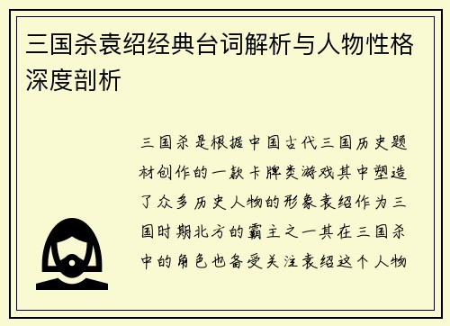 三国杀袁绍经典台词解析与人物性格深度剖析