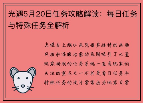 光遇5月20日任务攻略解读：每日任务与特殊任务全解析