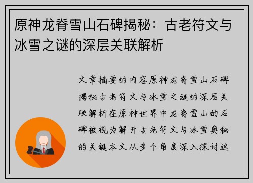原神龙脊雪山石碑揭秘：古老符文与冰雪之谜的深层关联解析