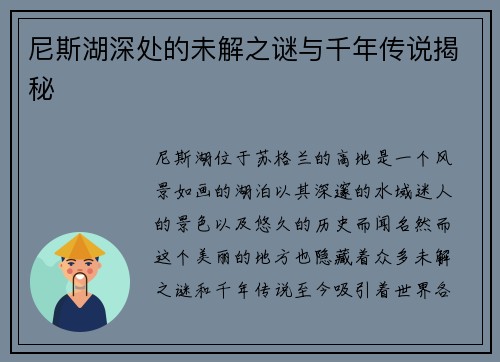 尼斯湖深处的未解之谜与千年传说揭秘