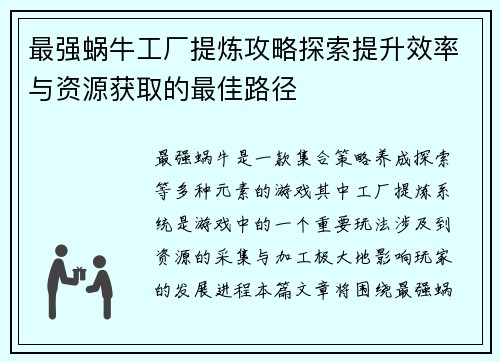 最强蜗牛工厂提炼攻略探索提升效率与资源获取的最佳路径