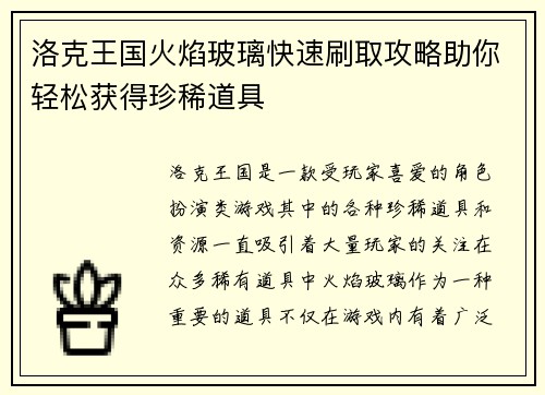 洛克王国火焰玻璃快速刷取攻略助你轻松获得珍稀道具