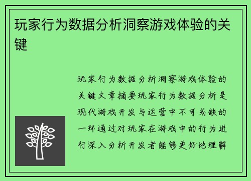玩家行为数据分析洞察游戏体验的关键