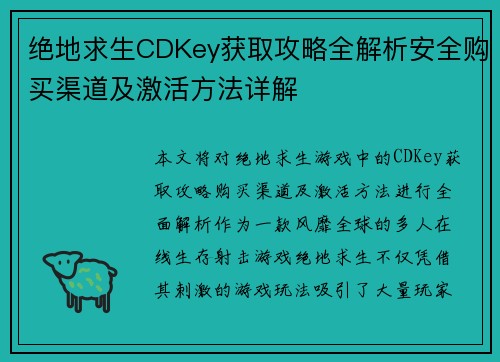 绝地求生CDKey获取攻略全解析安全购买渠道及激活方法详解