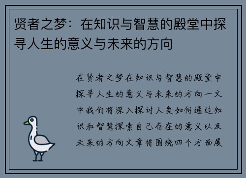 贤者之梦：在知识与智慧的殿堂中探寻人生的意义与未来的方向