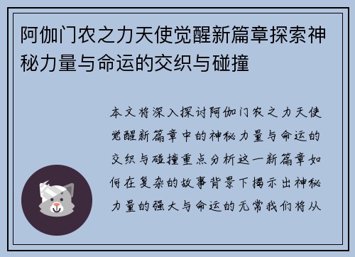 阿伽门农之力天使觉醒新篇章探索神秘力量与命运的交织与碰撞