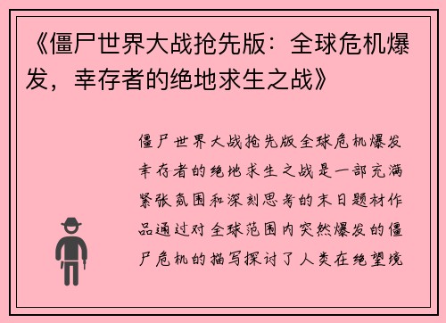 《僵尸世界大战抢先版：全球危机爆发，幸存者的绝地求生之战》