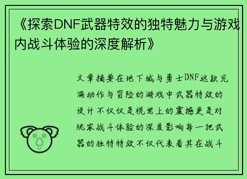 《探索DNF武器特效的独特魅力与游戏内战斗体验的深度解析》