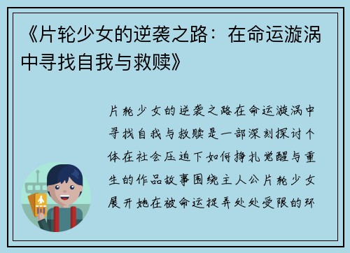 《片轮少女的逆袭之路：在命运漩涡中寻找自我与救赎》