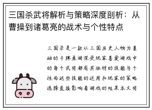 三国杀武将解析与策略深度剖析：从曹操到诸葛亮的战术与个性特点