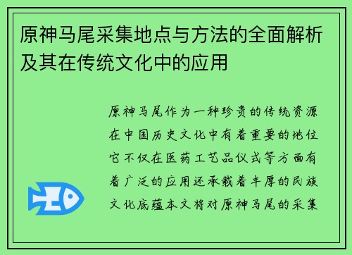 原神马尾采集地点与方法的全面解析及其在传统文化中的应用