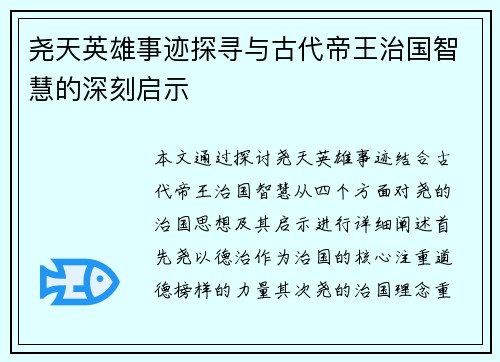 尧天英雄事迹探寻与古代帝王治国智慧的深刻启示
