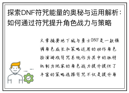 探索DNF符咒能量的奥秘与运用解析：如何通过符咒提升角色战力与策略
