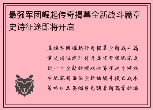 最强军团崛起传奇揭幕全新战斗篇章史诗征途即将开启