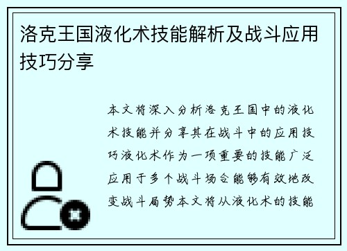 洛克王国液化术技能解析及战斗应用技巧分享