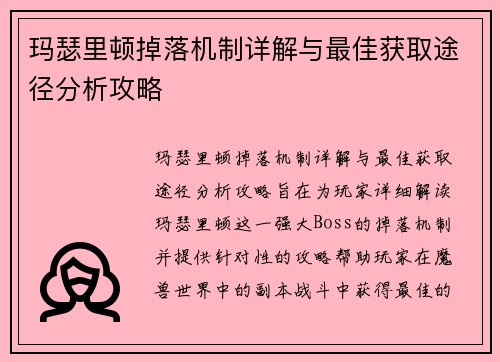 玛瑟里顿掉落机制详解与最佳获取途径分析攻略