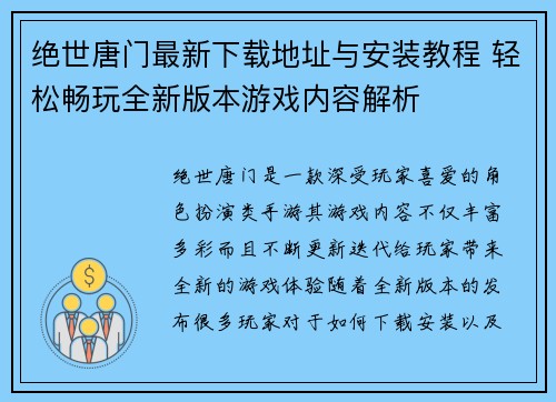 绝世唐门最新下载地址与安装教程 轻松畅玩全新版本游戏内容解析
