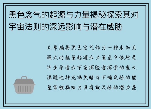 黑色念气的起源与力量揭秘探索其对宇宙法则的深远影响与潜在威胁
