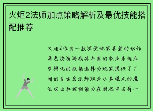 火炬2法师加点策略解析及最优技能搭配推荐