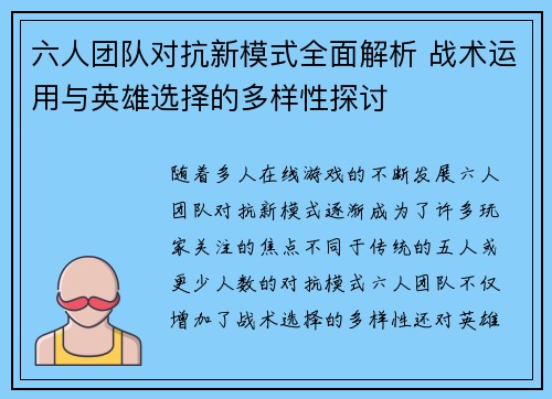 六人团队对抗新模式全面解析 战术运用与英雄选择的多样性探讨