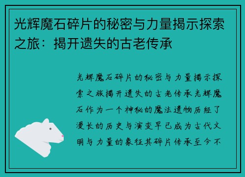 光辉魔石碎片的秘密与力量揭示探索之旅：揭开遗失的古老传承