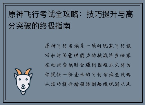 原神飞行考试全攻略：技巧提升与高分突破的终极指南