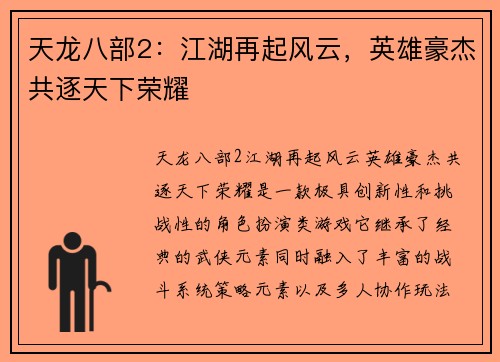 天龙八部2：江湖再起风云，英雄豪杰共逐天下荣耀