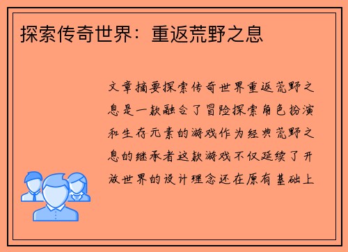 探索传奇世界：重返荒野之息