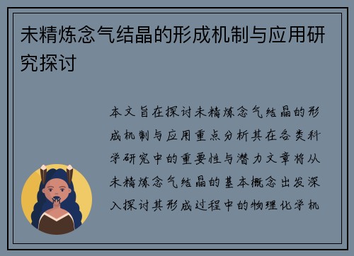 未精炼念气结晶的形成机制与应用研究探讨