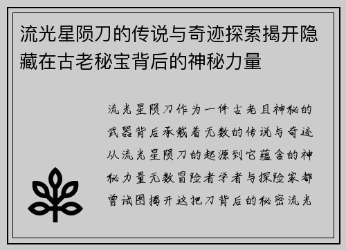 流光星陨刀的传说与奇迹探索揭开隐藏在古老秘宝背后的神秘力量