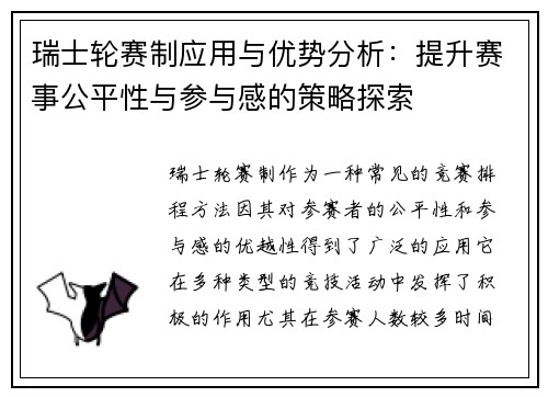 瑞士轮赛制应用与优势分析：提升赛事公平性与参与感的策略探索