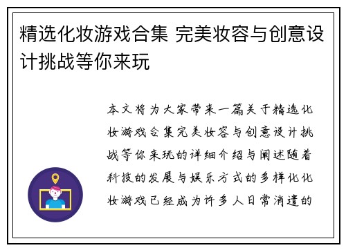 精选化妆游戏合集 完美妆容与创意设计挑战等你来玩
