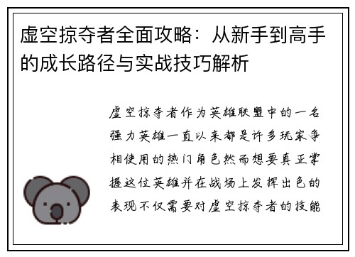 虚空掠夺者全面攻略：从新手到高手的成长路径与实战技巧解析