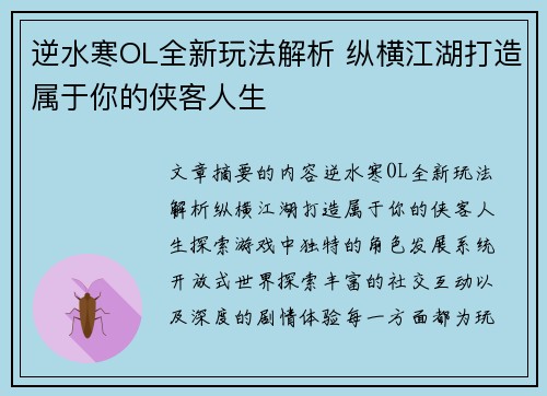 逆水寒OL全新玩法解析 纵横江湖打造属于你的侠客人生